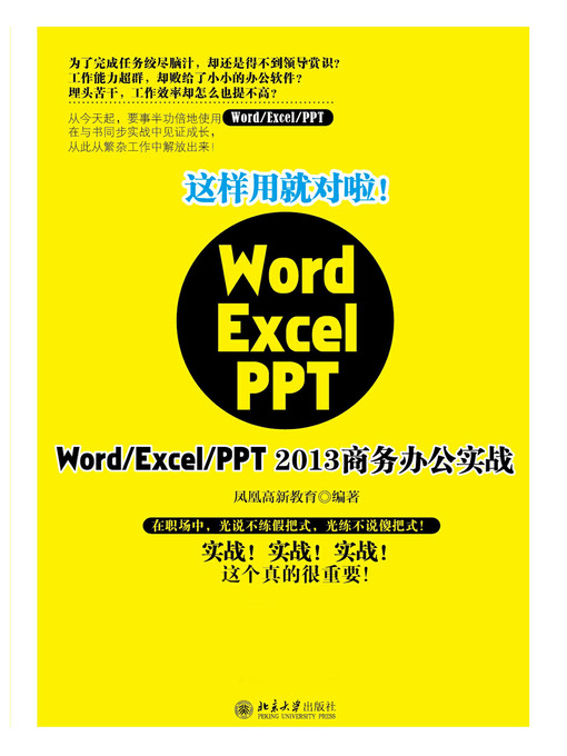 Title details for 这样用就对啦！Word/Excel/PPT 2013商务办公实战 by 凤凰高新教育编著 - Available